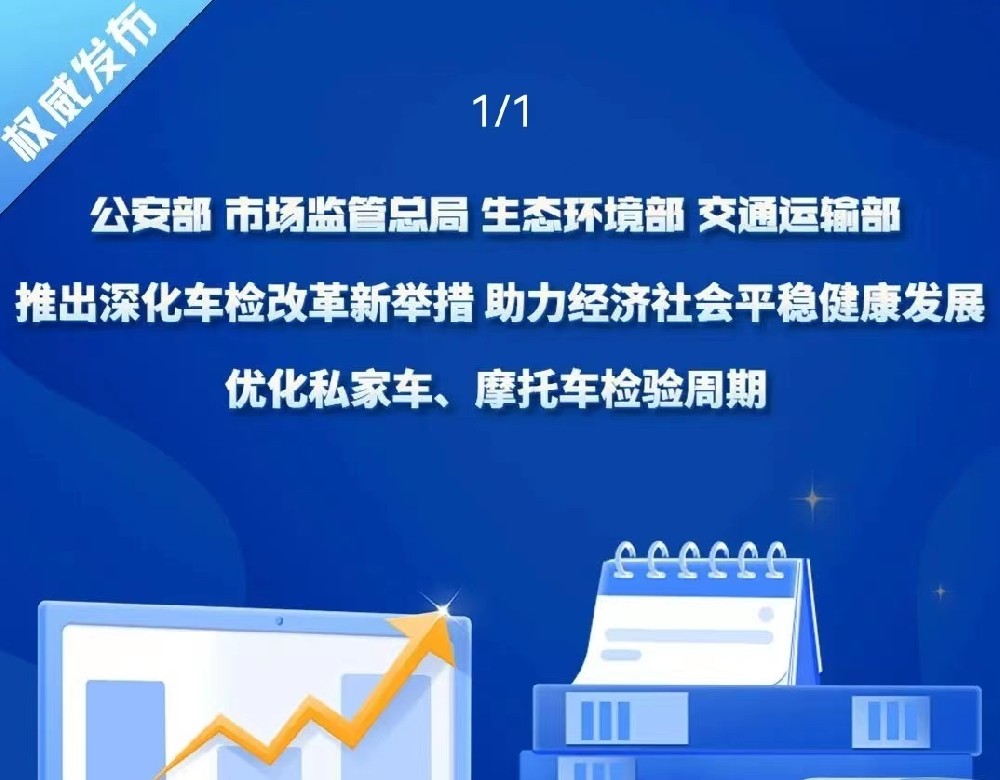 權威發(fā／fà)布 | 公安部、市場監管總局、生(shēng)态環境部、交通運輸部聯合推出深化車檢改革優化車檢服務新舉措
