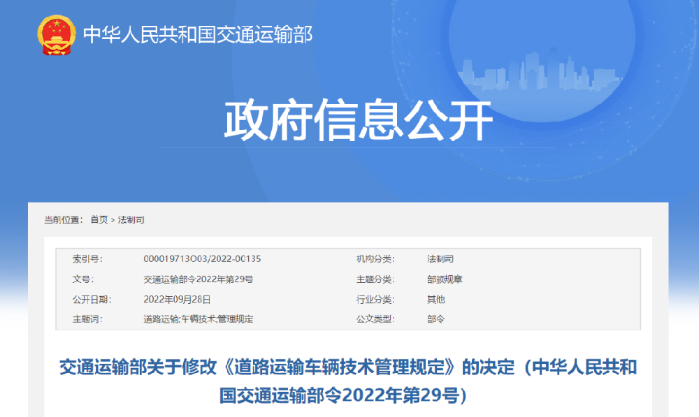 交通運輸部關于(yú)修改《道路運輸車輛技術管理規定》的決定