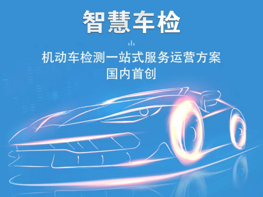 智慧車檢一站式服務