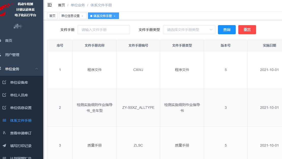 機動車檢驗檢測機構質量管理體系運行(háng / xíng)電子化平台