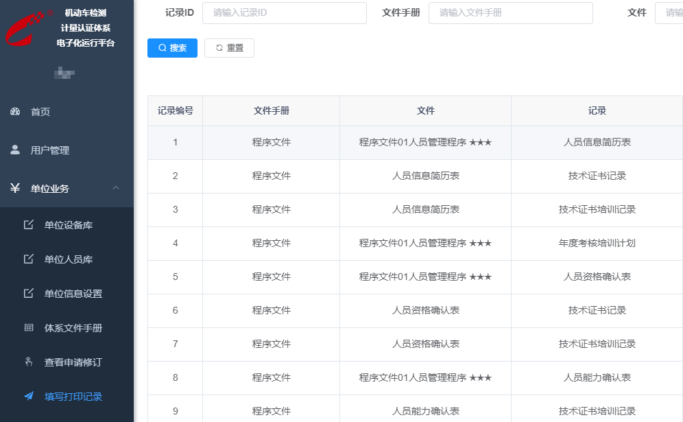 機動車檢驗檢測機構質量管理體系運行(háng / xíng)電子化平台