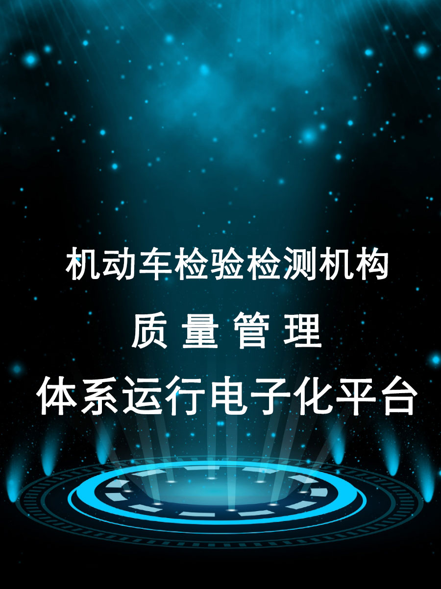 機動車檢驗檢測機構質量管理體系運行(háng / xíng)電子化平台
