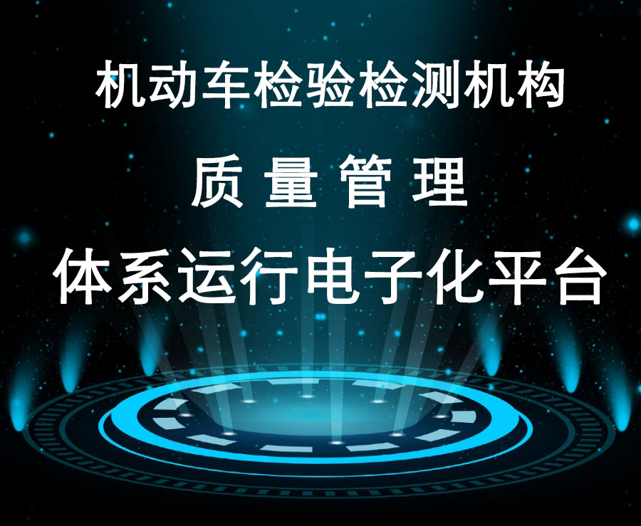 機動車檢驗檢測機構質量管理體系運行(háng / xíng)電子化平台